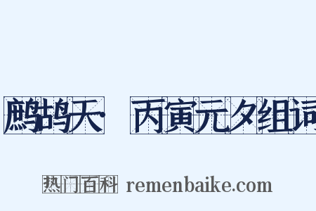 鹧鸪天·丙寅元夕组词是什么意思的图片